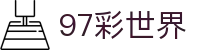 97彩世界_97彩世界 官网_《平台登录网站》